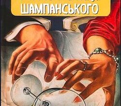Аудіокниги «Смерть у бокалі шампанського» Агата Крісті