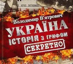 Аудіокниги «Історія з грифом «Секретно»» Володимир В'ятрович