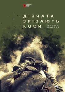 Аудіокниги «Дівчата зрізають коси» Євгенія Подобна