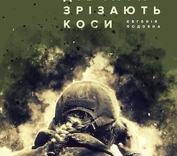 Аудіокниги «Дівчата зрізають коси» Євгенія Подобна