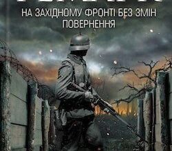 Аудіокниги «Повернення» Еріх Марія Ремарк