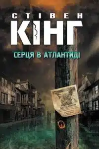 Аудіокниги «Серця в Атлантиді» Стівен Кінг