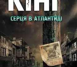 Аудіокниги «Серця в Атлантиді» Стівен Кінг