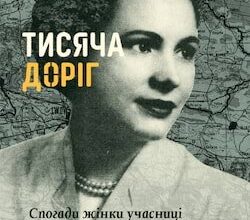 Аудіокниги «Тисяча доріг» Марія Савчин