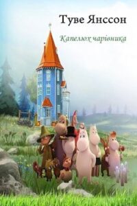 Аудіокниги «Капелюх чарівника» Туве Янссон