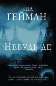 Аудіокниги «Небудь-де» Ніл Ґейман