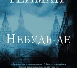 Аудіокниги «Небудь-де» Ніл Ґейман