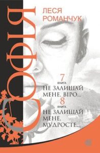 Аудіокниги «Не залишай мене, віро...» Леся Романчук