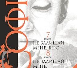 Аудіокниги «Не залишай мене, віро...» Леся Романчук