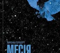 Аудіокниги «Месія Дюни» Френк Герберт