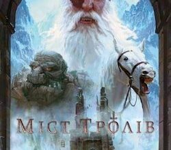 Аудіокниги «Міст тролів» Террі Пратчетт