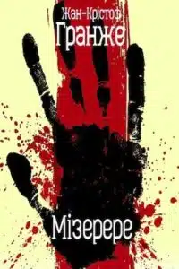 Аудіокниги «Мізерере» Жан-Крістоф Гранже