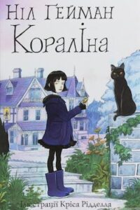 Аудіокниги «Кораліна» Ніл Гейман