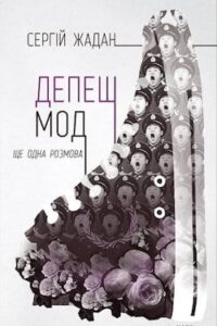 Аудіокниги «Депеш Мод» Сергій Жадан