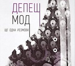 Аудіокниги «Депеш Мод» Сергій Жадан