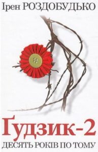 Аудіокниги «Ґудзик 2. Десять років по тому» Ірен Роздобудько