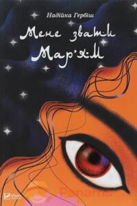 Аудіокниги «Мене звати Мар'ям» Надійка Гербіш