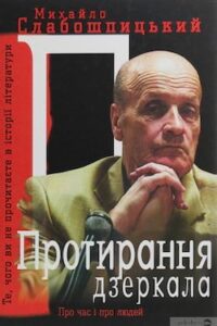 Аудіокниги «Протирання дзеркала» Михайло Слабошпицький