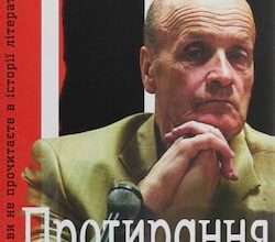 Аудіокниги «Протирання дзеркала» Михайло Слабошпицький