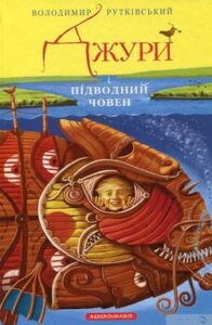 Аудіокниги «Джури і підводний човен» Володимир Рутківський