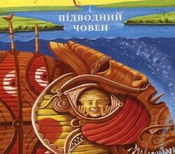 Аудіокниги «Джури і підводний човен» Володимир Рутківський