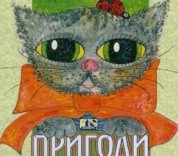 Аудіокниги «Пригоди Пелле Безхвостого» Єста Кнутсон