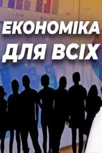 Аудіокниги «Економіка для всіх» Роберт Хейлбронер, Лестер Тароу