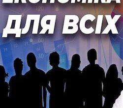 Аудіокниги «Економіка для всіх» Роберт Хейлбронер, Лестер Тароу
