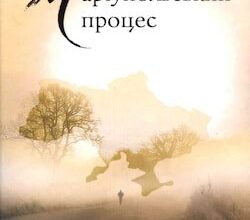 Аудіокниги «Маріупольський процес (Авторські читання)» Галина Вдовиченко