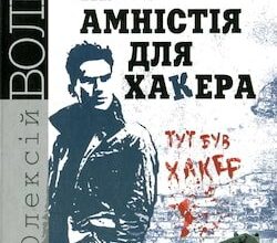 Аудіокниги «Амністія для хакера» Олексій Волков