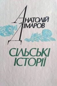 Аудіокниги «Сільські історії» Анатолій Дімаров