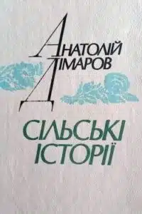 Аудіокниги «Сільські історії» Анатолій Дімаров