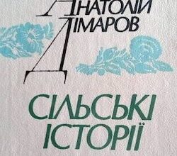 Аудіокниги «Сільські історії» Анатолій Дімаров