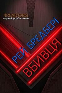 Аудіокниги «Вбивця» Рей Бредбері