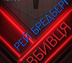 Аудіокниги «Вбивця» Рей Бредбері