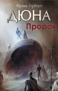 Аудіокниги «Пророк» Френк Герберт