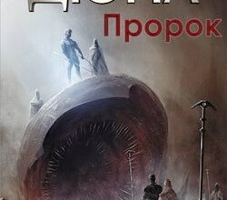 Аудіокниги «Пророк» Френк Герберт