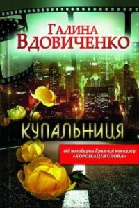 Аудіокниги «Купальниця» Галина Вдовиченко