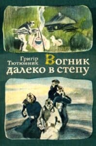 Аудіокниги «Вогник далеко в степу» Григір Тютюнник