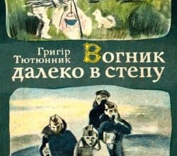 Аудіокниги «Вогник далеко в степу» Григір Тютюнник
