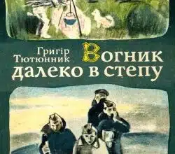 Аудіокниги «Вогник далеко в степу» Григір Тютюнник