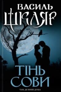 Аудіокниги «Тінь сови» Василь Шкляр