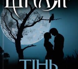 Аудіокниги «Тінь сови» Василь Шкляр