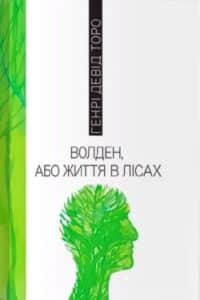 Аудіокниги «Волден, або життя в лісах» Генрі Девід Торо