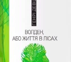 Аудіокниги «Волден, або життя в лісах» Генрі Девід Торо