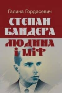 Аудіокниги «Степан Бандера: людина і міф» Галина Гордасевич
