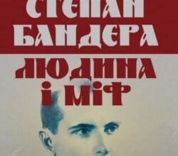 Аудіокниги «Степан Бандера: людина і міф» Галина Гордасевич