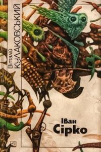 Аудіокниги «Іван Сірко» Віталій Кулаковський