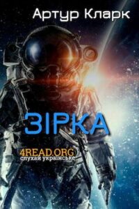 Аудіокниги «Зірка» Артур Кларк