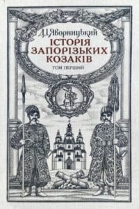 Аудіокниги «Історiя запорiзьких козакiв (Том 1)» Дмитро Яворницький